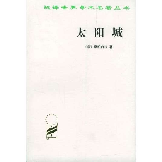 太阳城(康帕内拉创作政治学著作)