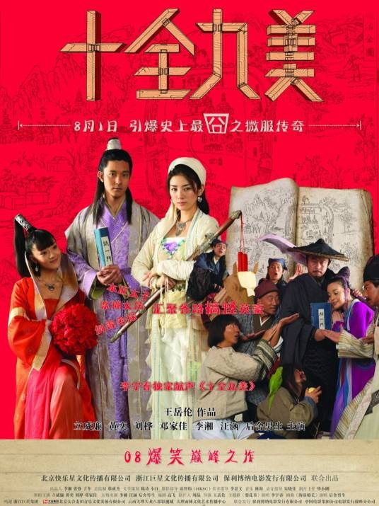 十全九美（2008年王岳伦执导的爱情喜剧片）