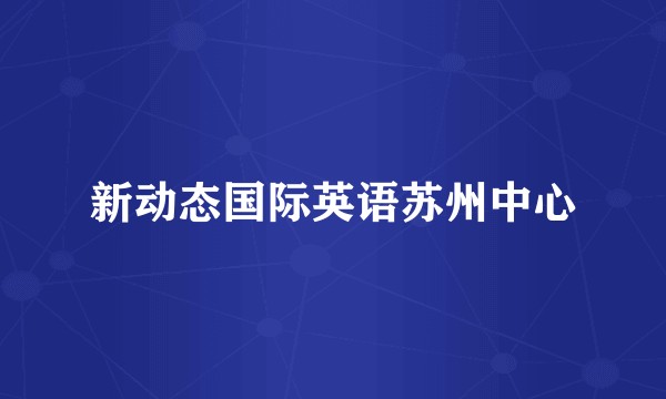 新动态国际英语苏州中心