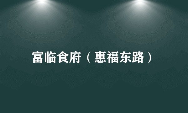 富临食府（惠福东路）