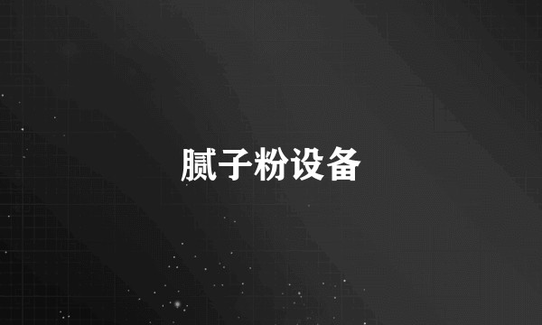 腻子粉设备