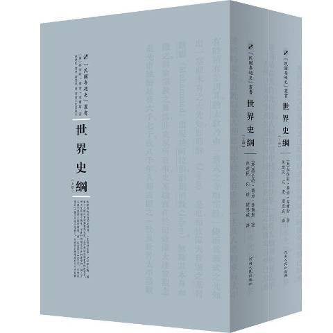 世界史纲（2016年河南人民出版社出版的图书）