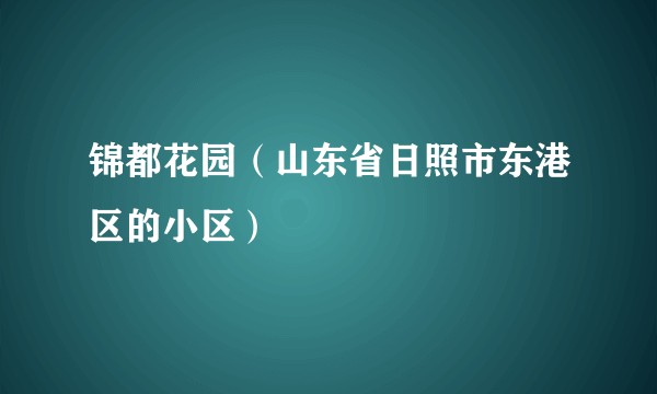 锦都花园(山东省日照市东港区的小区)