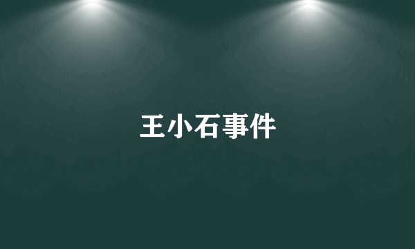 王小石事件