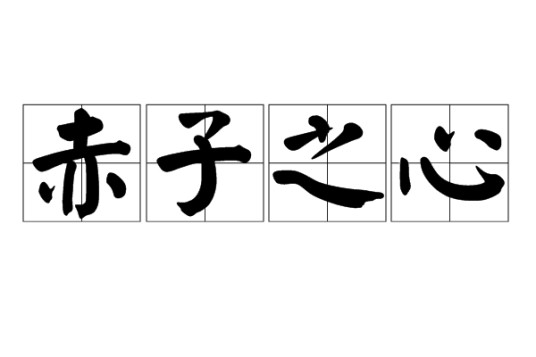 赤子之心(词汇)