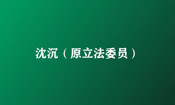 沈沉（原立法委员）