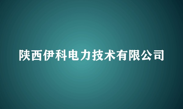 陕西伊科电力技术有限公司
