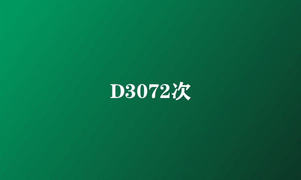 D3072次