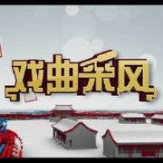 戏曲采风
