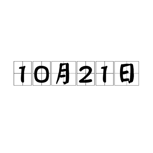 10月21日