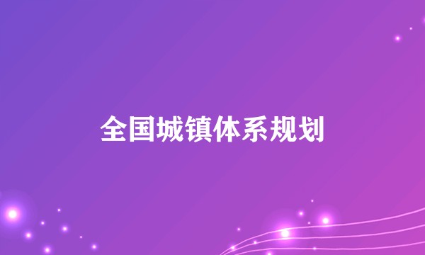 全国城镇体系规划