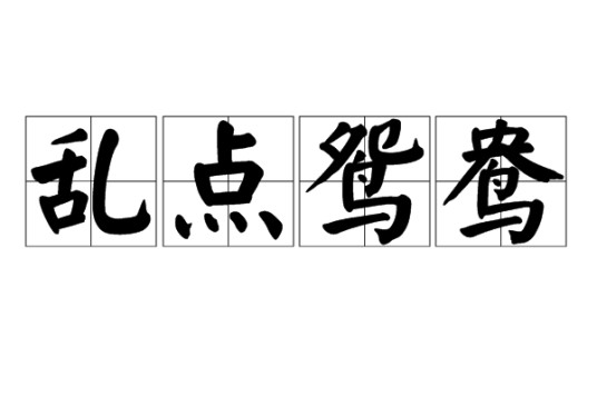 乱点鸳鸯(汉语成语)