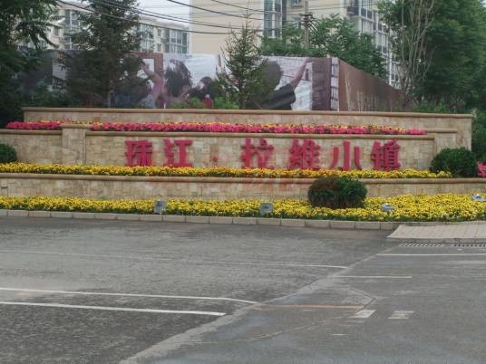 珠江拉维小镇