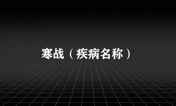 寒战（疾病名称）