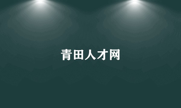 青田人才网