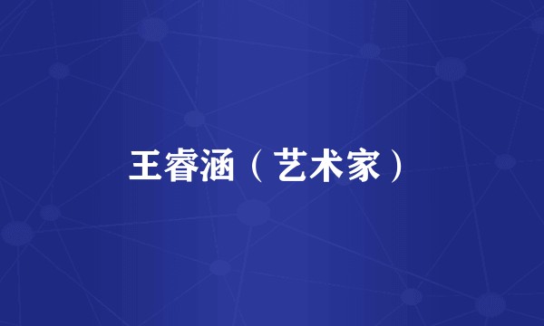 王睿涵（艺术家）