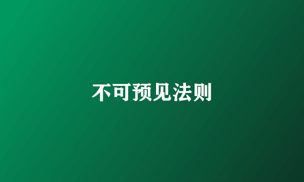 不可预见法则