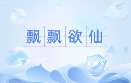飘飘欲仙（汉语成语）