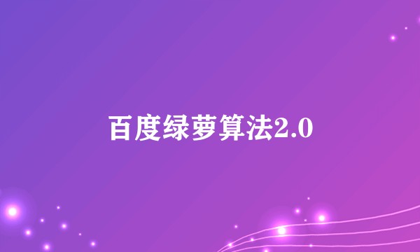 百度绿萝算法2.0
