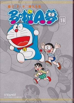 藤子。F.不二雄大全集多啦A梦 16