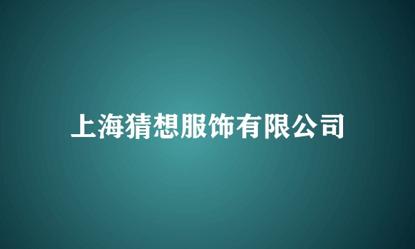 上海猜想服饰有限公司