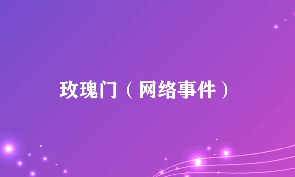 玫瑰门（网络事件）