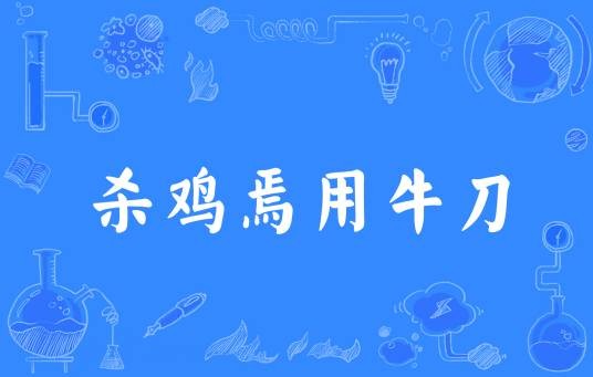 杀鸡焉用牛刀