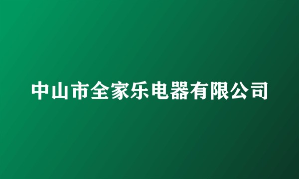 中山市全家乐电器有限公司