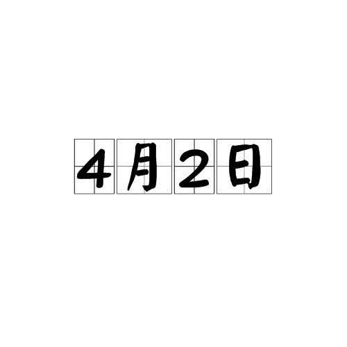 4月2日