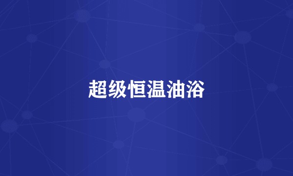 超级恒温油浴