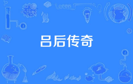 吕后传奇（2013年中国汉朝电视剧）