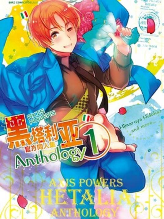黑塔利亚官方同人集