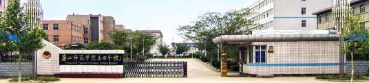 唐山师范学院玉田分校