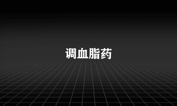 调血脂药