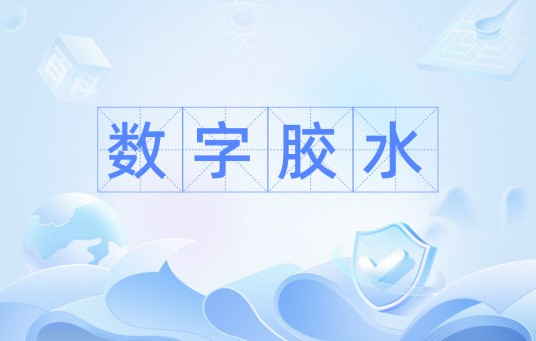 数字胶水