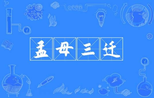 孟母三迁（汉语成语）