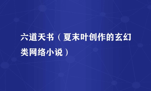 六道天书（夏末叶创作的玄幻类网络小说）