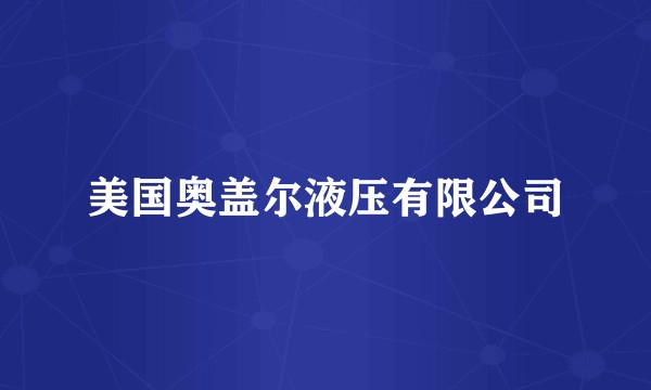 美国奥盖尔液压有限公司