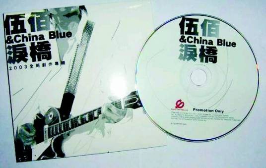 泪桥（2003年伍佰演唱的歌曲）