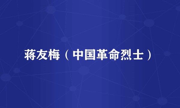 蒋友梅(中国革命烈士)