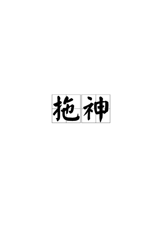 拖神（网络词语）