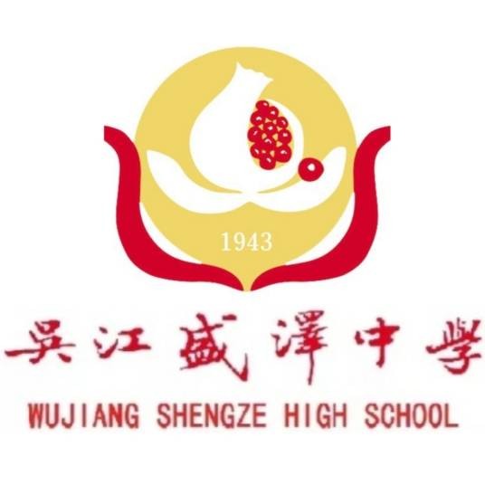 吴江盛泽中学