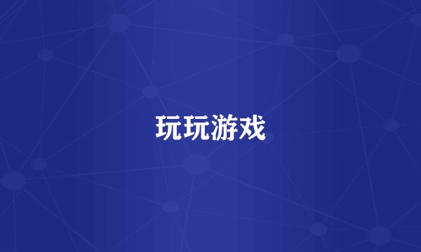 玩玩游戏