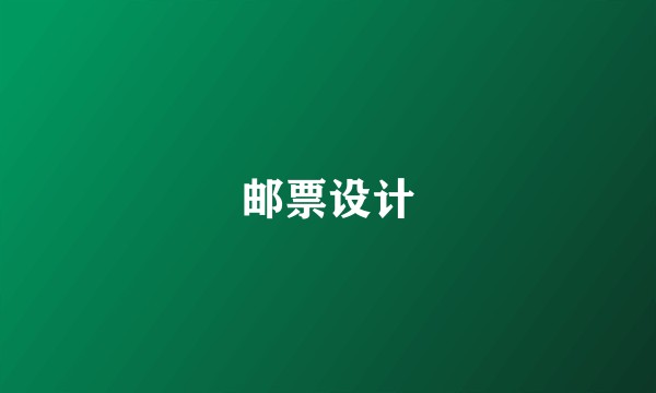 邮票设计