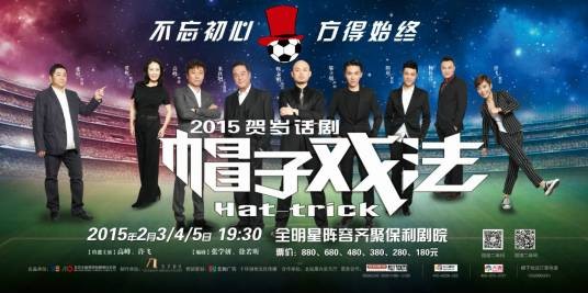 帽子戏法(2015贺岁戏剧《帽子戏法》)