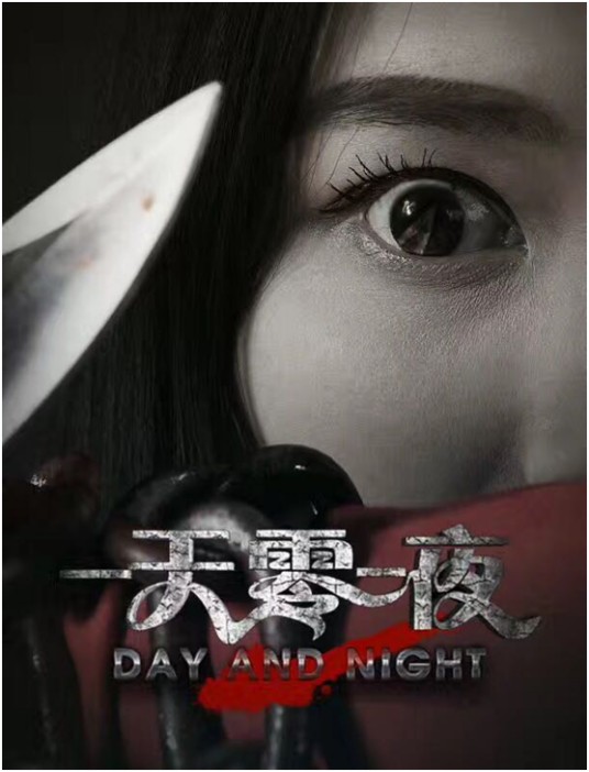 一天零一夜（2017年范鹏宇编剧并执导的电影）