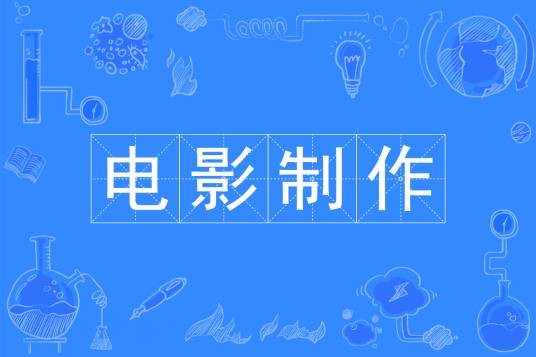电影制作（中国普通高等学校本科专业）