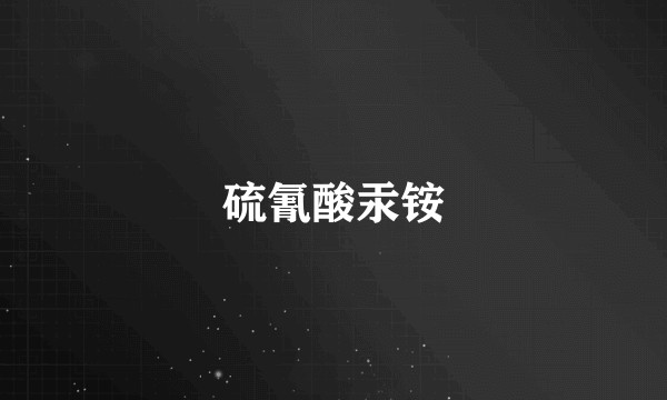 硫氰酸汞铵