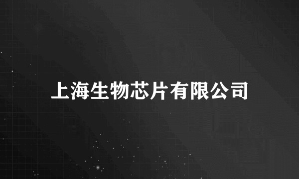 上海生物芯片有限公司