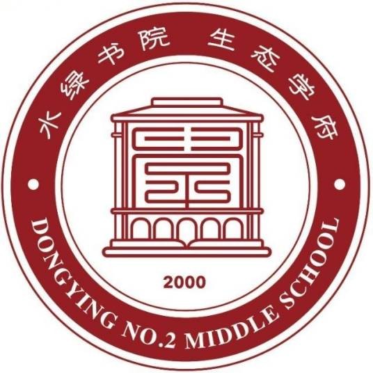 东营市第二中学